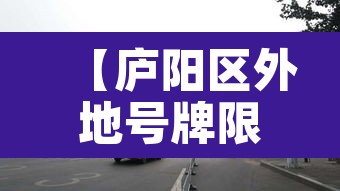 【庐阳区外地号牌限行区域·庐阳区外地号牌限行区域图】 【庐阳区外地号牌限行区域·庐阳区外地号牌限行区域图】