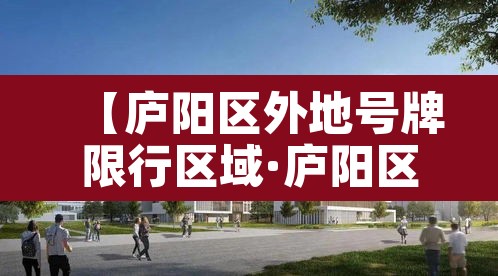 【庐阳区外地号牌限行区域·庐阳区外地号牌限行区域图】