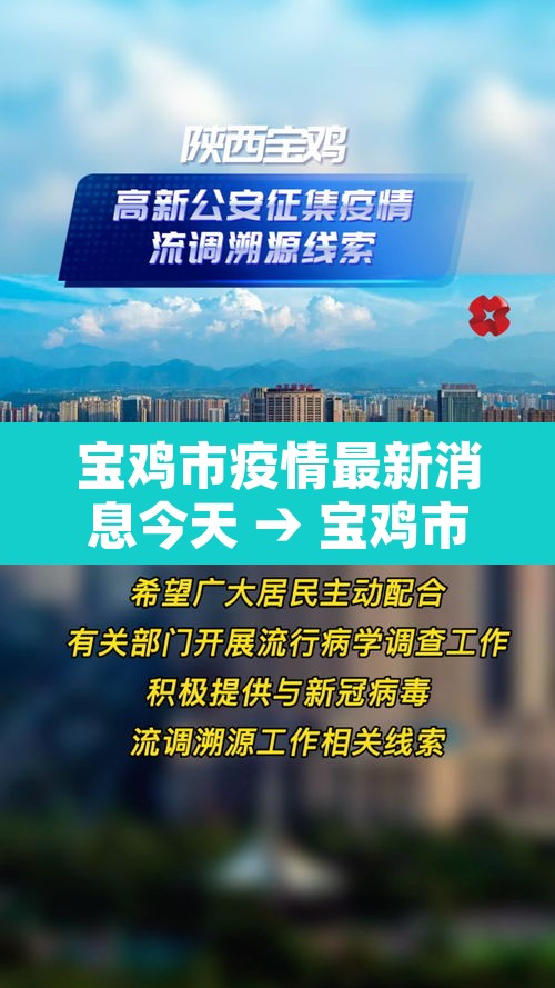 宝鸡市疫情最新消息今天 → 宝鸡市疫情最新情况 宝鸡市疫情最新消息今天 → 宝鸡市疫情最新情况
