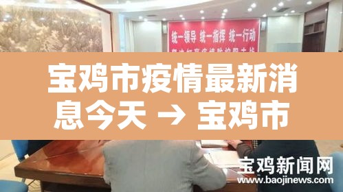 宝鸡市疫情最新消息今天 → 宝鸡市疫情最新情况 宝鸡市疫情最新消息今天 → 宝鸡市疫情最新情况