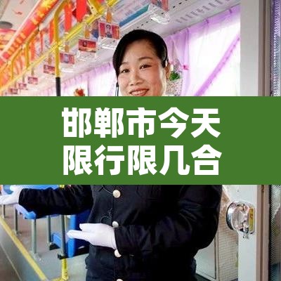 邯郸市今天限行限几合钱：邯郸市今天限行的车