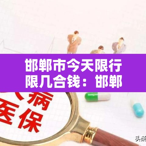 邯郸市今天限行限几合钱：邯郸市今天限行的车