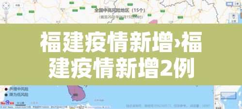 福建疫情新增›福建疫情新增2例 福建疫情新增›福建疫情新增2例