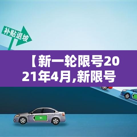 【新一轮限号2021年4月,新限号规定2021年4月】 【新一轮限号2021年4月,新限号规定2021年4月】
