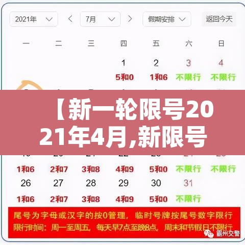 【新一轮限号2021年4月,新限号规定2021年4月】 【新一轮限号2021年4月,新限号规定2021年4月】
