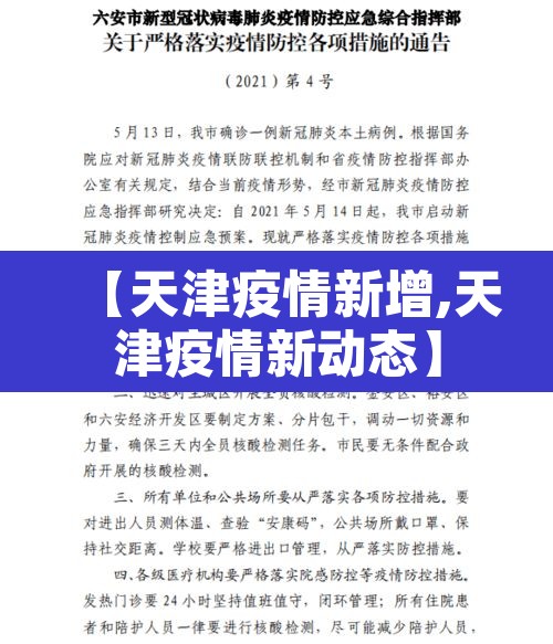 【天津疫情新增,天津疫情新动态】 【天津疫情新增,天津疫情新动态】