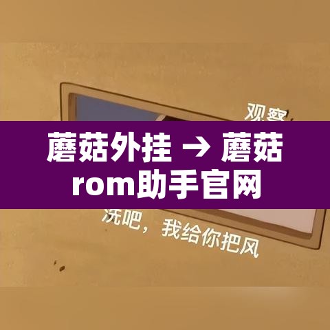 蘑菇外挂 → 蘑菇rom助手官网 蘑菇外挂 → 蘑菇rom助手官网