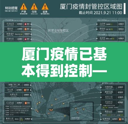 厦门疫情已基本得到控制—(厦门疫情情况算严重吗) 厦门疫情已基本得到控制—(厦门疫情情况算严重吗)
