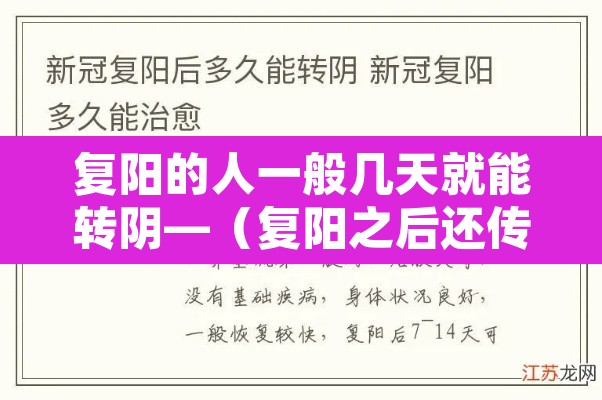 复阳的人一般几天就能转阴—（复阳之后还传染吗）