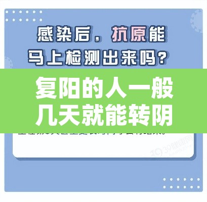 复阳的人一般几天就能转阴—(复阳之后还传染吗) 复阳的人一般几天就能转阴—(复阳之后还传染吗)