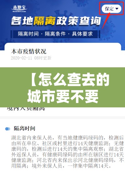 【怎么查去的城市要不要隔离·怎么查询所到城市需不需要隔离】 【怎么查去的城市要不要隔离·怎么查询所到城市需不需要隔离】