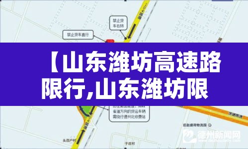 【山东潍坊高速路限行,山东潍坊限行规定2021】