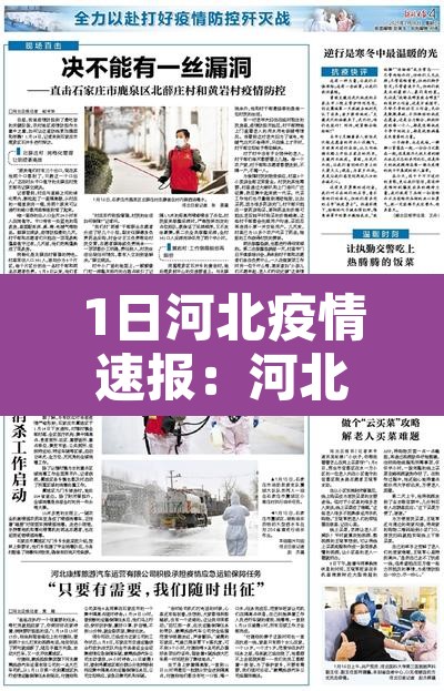 1日河北疫情速报:河北疫情报告今日 1日河北疫情速报:河北疫情报告今日