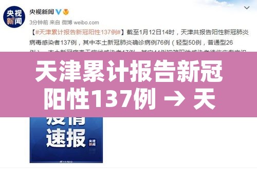 天津累计报告新冠阳性137例 → 天津累计报告新冠阳性137例是真的吗