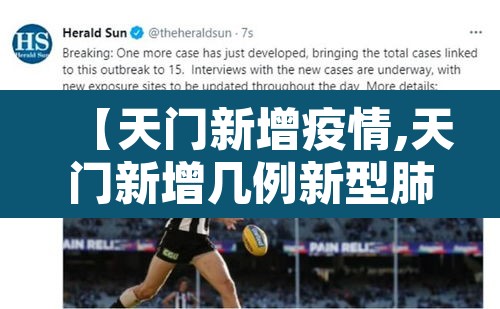 【天门新增疫情,天门新增几例新型肺炎】 【天门新增疫情,天门新增几例新型肺炎】