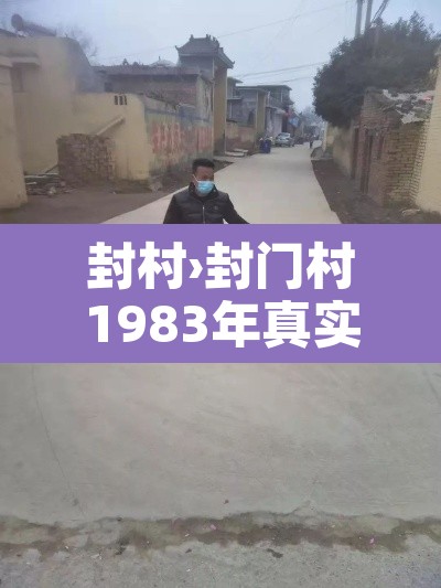 封村›封门村1983年真实故事
