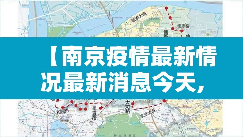 【南京疫情最新情况最新消息今天,南京疫情最新消息今天发布】 【南京疫情最新情况最新消息今天,南京疫情最新消息今天发布】