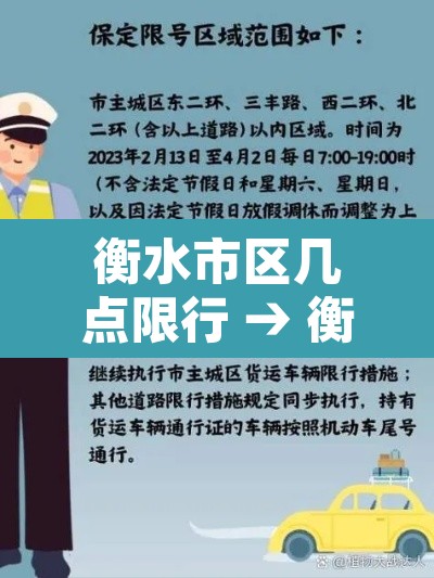 衡水市区几点限行 → 衡水市限行时间 衡水市区几点限行 → 衡水市限行时间