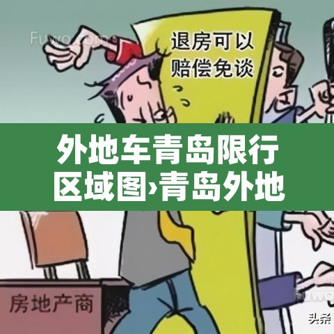 外地车青岛限行区域图›青岛外地车限行政策 外地车青岛限行区域图›青岛外地车限行政策