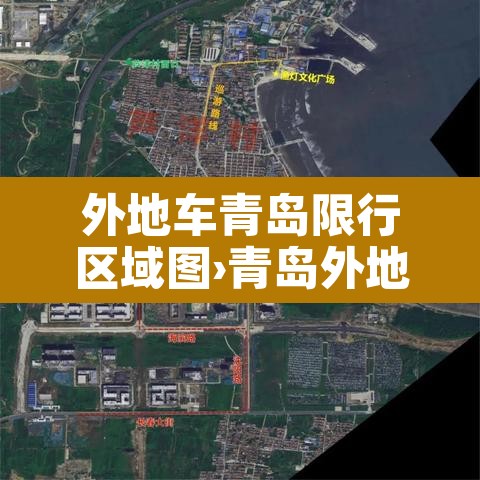 外地车青岛限行区域图›青岛外地车限行政策 外地车青岛限行区域图›青岛外地车限行政策