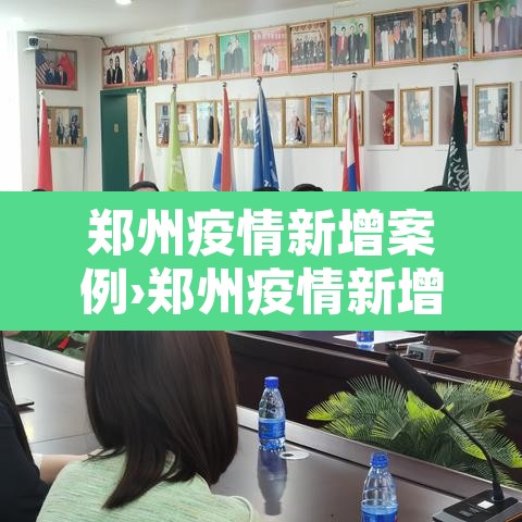 郑州疫情新增案例›郑州疫情新增病例