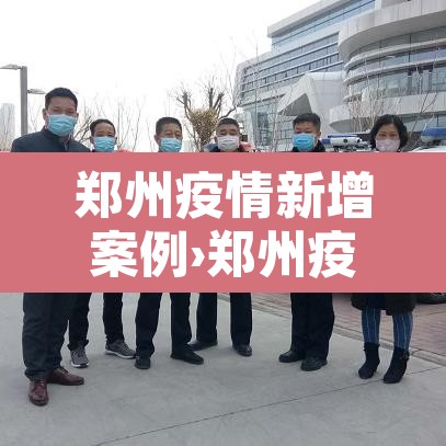 郑州疫情新增案例›郑州疫情新增病例