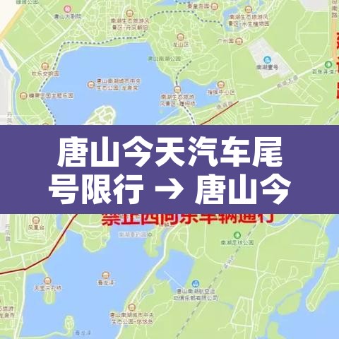 唐山今天汽车尾号限行 → 唐山今天汽车尾号限行时间 唐山今天汽车尾号限行 → 唐山今天汽车尾号限行时间