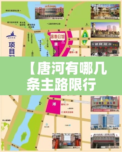 【唐河有哪几条主路限行·唐河有哪几条主路限行的】 【唐河有哪几条主路限行·唐河有哪几条主路限行的】