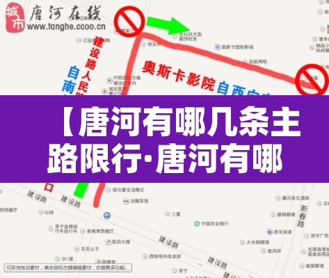 【唐河有哪几条主路限行·唐河有哪几条主路限行的】 【唐河有哪几条主路限行·唐河有哪几条主路限行的】