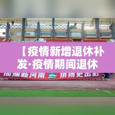 【疫情新增退休补发·疫情期间退休人员补贴】 【疫情新增退休补发·疫情期间退休人员补贴】