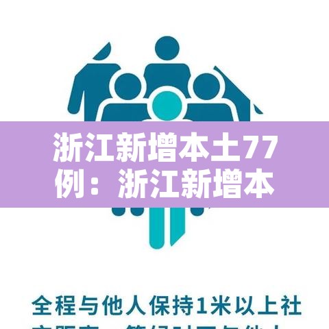 浙江新增本土77例:浙江新增本土1例详情 浙江新增本土77例:浙江新增本土1例详情