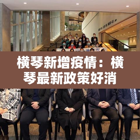 横琴新增疫情:横琴最新政策好消息 横琴新增疫情:横琴最新政策好消息