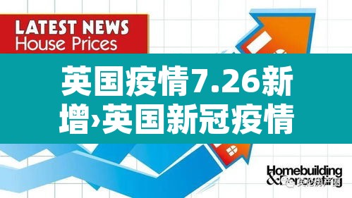 英国疫情7.26新增›英国新冠疫情今日新增