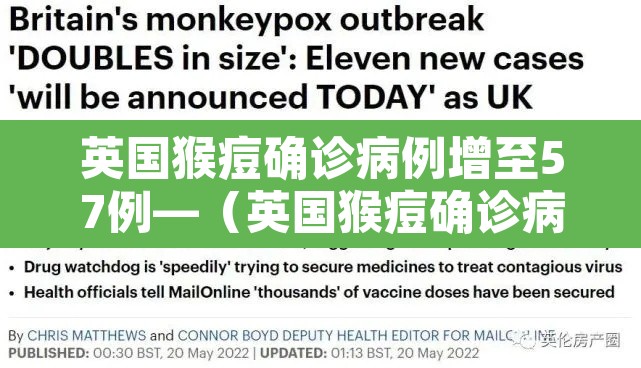 英国猴痘确诊病例增至57例—（英国猴痘确诊病例增至57例是真的吗）