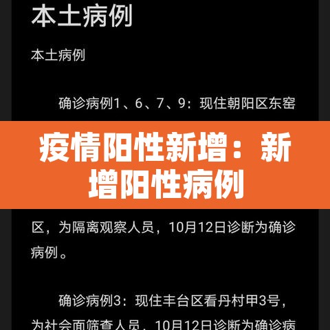 疫情阳性新增:新增阳性病例 疫情阳性新增:新增阳性病例
