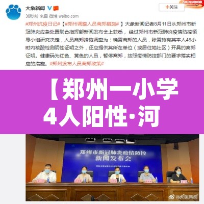 【郑州一小学4人阳性·河南郑州小学生】