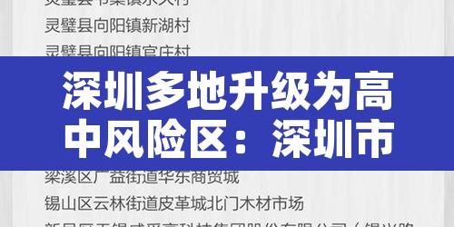 深圳多地升级为高中风险区：深圳市高风险区吗