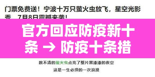 官方回应防疫新十条 → 防疫十条措施 官方回应防疫新十条 → 防疫十条措施