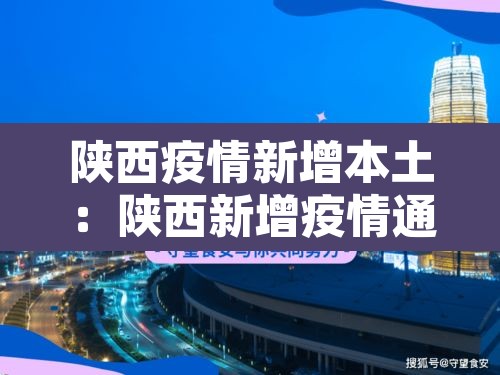 陕西疫情新增本土：陕西新增疫情通报