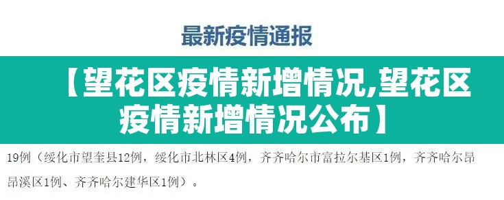 【望花区疫情新增情况,望花区疫情新增情况公布】