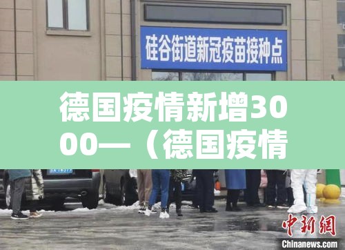 德国疫情新增3000—(德国疫情新增确诊人数) 德国疫情新增3000—(德国疫情新增确诊人数)