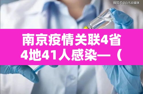 南京疫情关联4省4地41人感染—(南京疫情感染情况) 南京疫情关联4省4地41人感染—(南京疫情感染情况)