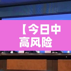 【今日中高风险地区查询,今日中高风险区有哪些省份】 【今日中高风险地区查询,今日中高风险区有哪些省份】