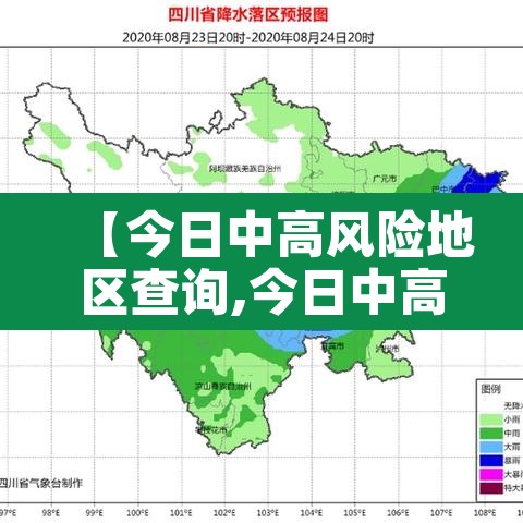 【今日中高风险地区查询,今日中高风险区有哪些省份】 【今日中高风险地区查询,今日中高风险区有哪些省份】