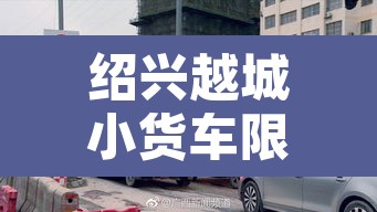 绍兴越城小货车限行 → 绍兴市越兴路大货车限行