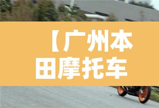 【广州本田摩托车限行·广州摩托车限制区域】