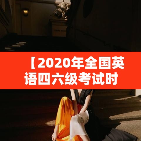 【2020年全国英语四六级考试时间,2020的四六级考试时间】 【2020年全国英语四六级考试时间,2020的四六级考试时间】