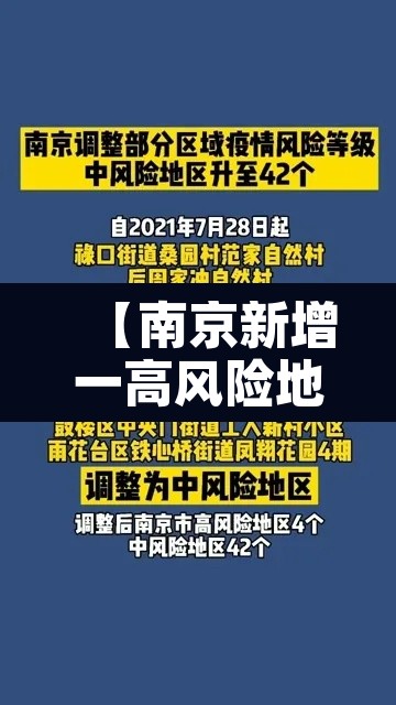 【南京新增一高风险地区,南京新增1个高风险区】 【南京新增一高风险地区,南京新增1个高风险区】