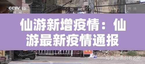 仙游新增疫情:仙游最新疫情通报 仙游新增疫情:仙游最新疫情通报