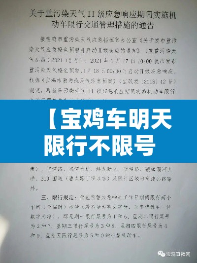 【宝鸡车明天限行不限号·宝鸡市明天限行不】